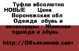 Туфли абсолютно НОВЫЕ!!! › Цена ­ 2 000 - Воронежская обл. Одежда, обувь и аксессуары » Женская одежда и обувь   